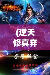 (逆天修真弃少叶辰) 逆天修真：神秘丹药篇——揭秘神药异变，逆境中求存与成长